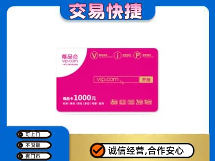 毕节回收唯品会卡