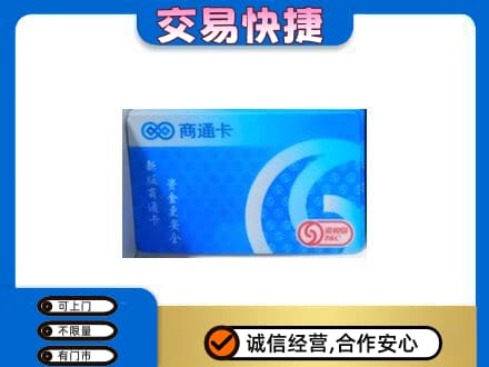 毕节上门回收商通卡