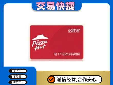 毕节回收必胜客卡
