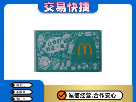 毕节回收麦当劳卡