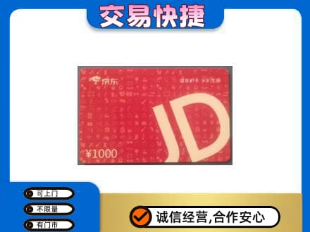 毕节回收京东卡
