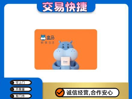 毕节回收盒马生鲜卡