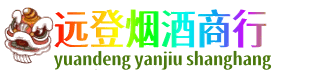 毕节远登烟酒商行